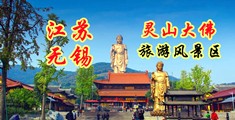 操最骚的女人视频江苏无锡灵山大佛旅游风景区